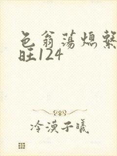 色翁荡熄系列老旺124