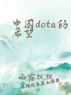 中国dota的希望