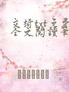 交椅txt免费全文阅读笔趣阁小说