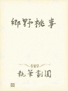 乡野桃事