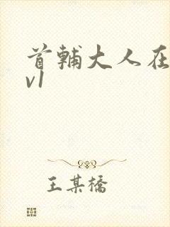 首辅大人在上1v1