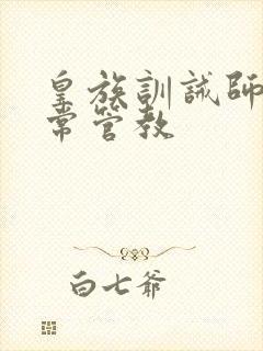 皇族训诫师的日常管教