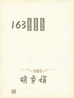 163ͬѧ¼