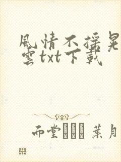风情不摇晃百度云txt下载