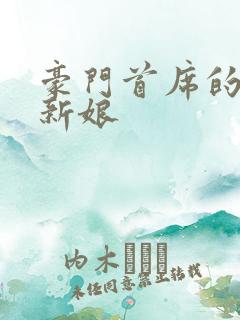 豪门首席的纸婚新娘