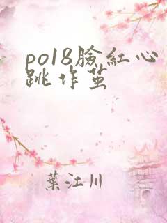 po18脸红心跳作茧