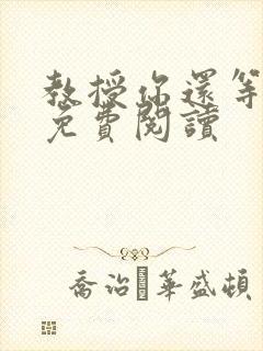 教授你还等什么免费阅读