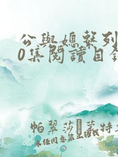 公与媳系列100集阅读目录小说