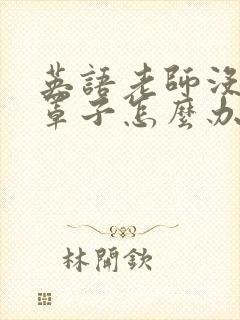 英语老师没有戴罩子怎么办