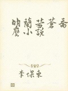 明兰若苍乔是什么小说