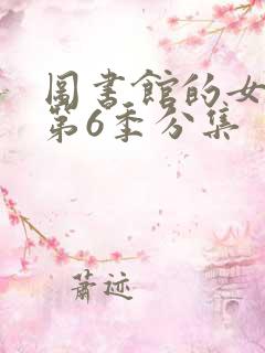图书馆的女朋友第6季分集
