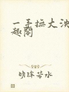 一手抚大泱暖笔趣阁