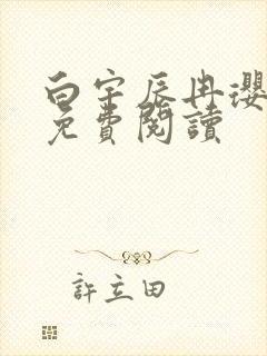 白宇辰冉璎全文免费阅读