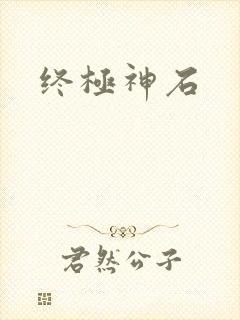 终极神石