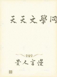 天天文学网