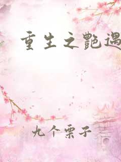 重生之艳遇传说
