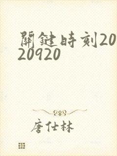 关键时刻20120920