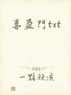 喜盈门txt