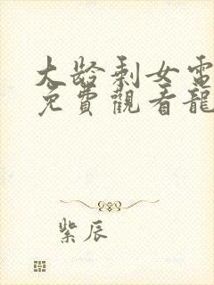 大龄剩女电视剧免费观看龙一