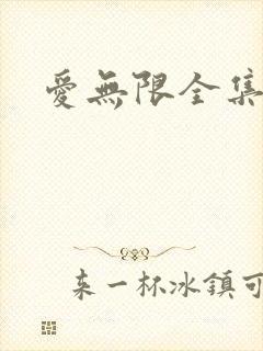 爱无限全集