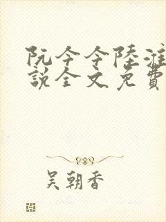 阮今今陆淮骁小说全文免费阅读