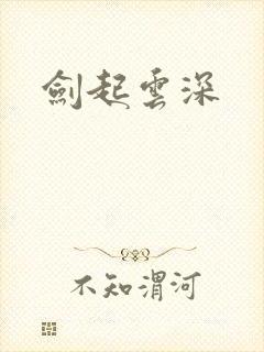 剑起云深