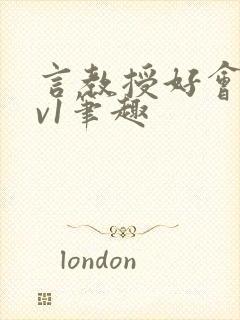 言教授好会c1v1笔趣