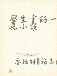 学生会的一己之见小说