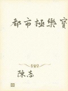 都市极乐宝鉴