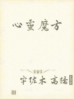 心灵魔方