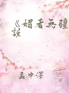 《媚者无疆》小说
