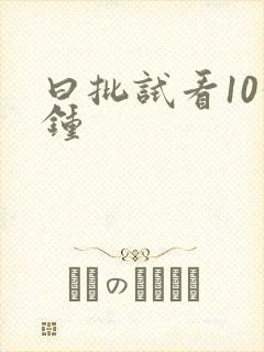 曰批试看10分钟