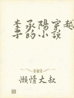 李承阳穿越成皇子的小说