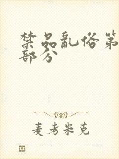 禁品乱俗第74部分