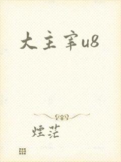 大主宰u8