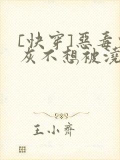 [快穿]恶毒炮灰不想被浇灌