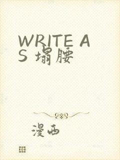 WRITE AS 塌腰