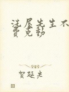 洗屋先生不打马费克动