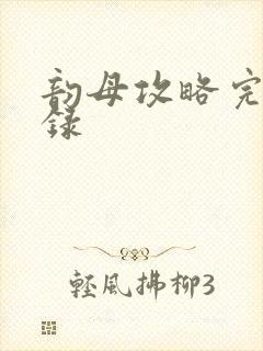 韵母攻略完整目录