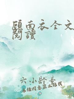 顾南衣全文免费阅读