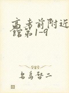 高考前附近的宾馆第1-9