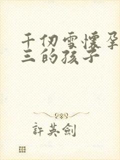 千仞雪怀孕生唐三的孩子