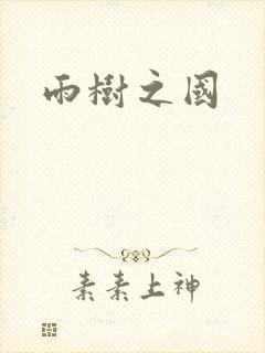 雨树之国