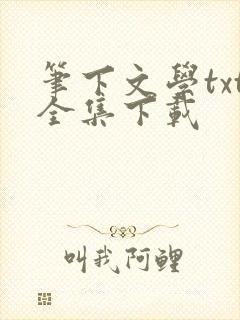 笔下文学txt全集下载