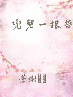 兜儿一根带