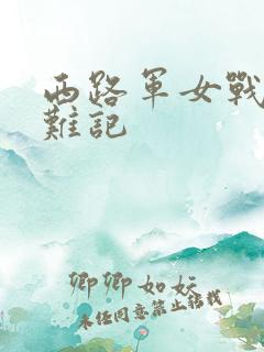 西路军女战士蒙难记