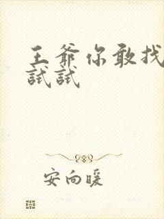 王爷你敢找小三试试