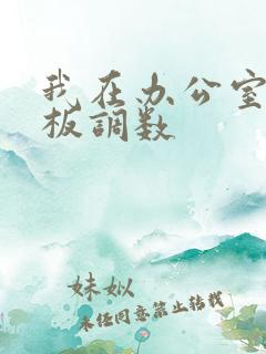 我在办公室被老板调数