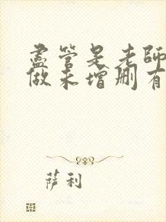 尽管是老师也想做未增删有翻译