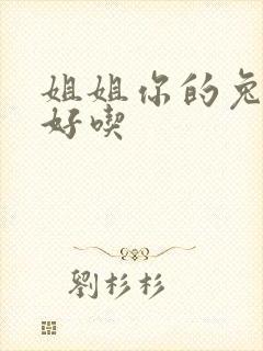 姐姐你的兔子真好吃